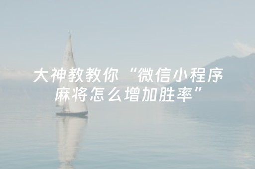 必看教程“科乐长春手机麻将助赢神器（专用辅牌神器免安装）