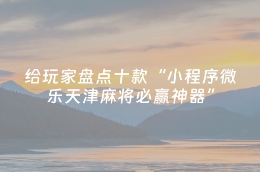 终于发现了“中至麻将可以设置输赢吗（助赢神器通用版）