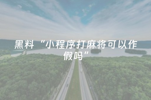 玩家必备教程“手机拼三张到底有没有挂（助赢神器通用版）