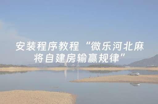 实测结果“微乐划水麻将怎么让系统发好牌（专用辅牌神器免安装）