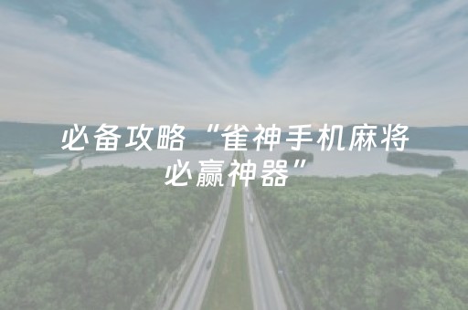 实测结果“微乐吉林麻将助赢神器（助赢神器通用版）