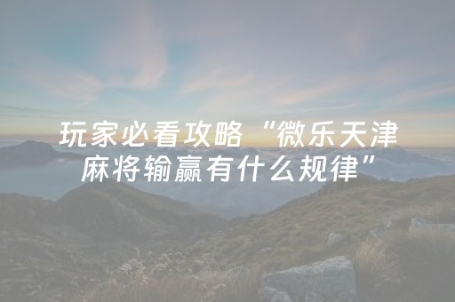 教程辅助“多乐跑得快辅助工具（专用辅牌神器免安装）