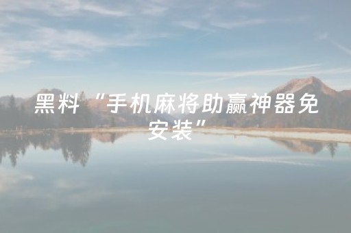 3分钟学会“微乐湖北麻将怎么提高胜率（助赢神器通用版）