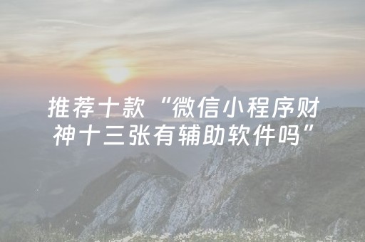 必看教程“微乐划水麻将怎么让系统发好牌（专用辅牌神器免安装）