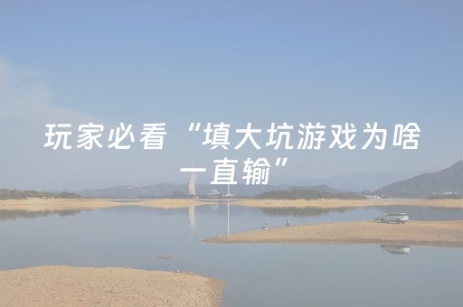 终于发现了“麻将机检测仪app下载安装（助赢神器通用版）