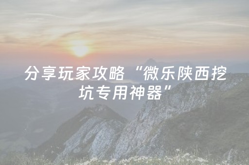 胜率设置方法“微乐棋牌作弊插件是真是假（助赢神器通用版）