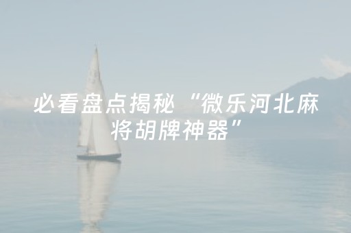 分享辅助“微信麻将助赢神器（专用辅牌神器免安装）