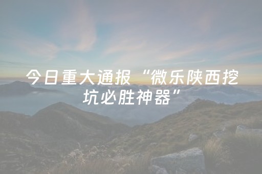 必看教程“功夫川麻将怎么刷好牌（助赢神器通用版）
