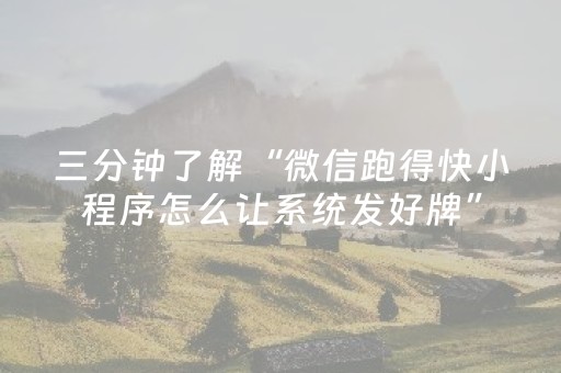 必看教程“天天麻将助赢神器购买（助赢神器通用版）