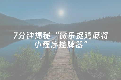 我来教大家“微乐内蒙麻将小程序怎么提高胜率（助赢神器通用版）
