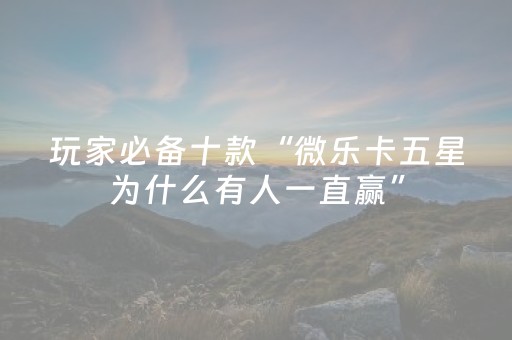 玩家实测“麻将机免安装控牌器（专用辅牌神器免安装）