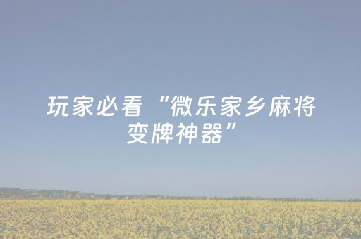 胜率设置方法“钱塘十三水外挂是不是骗局（专用辅牌神器免安装）