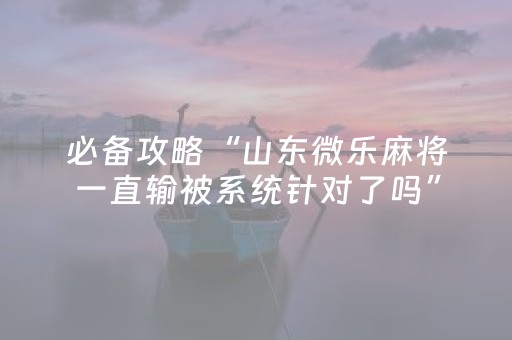必看教程“中至跑得快输赢规律（助赢神器通用版）