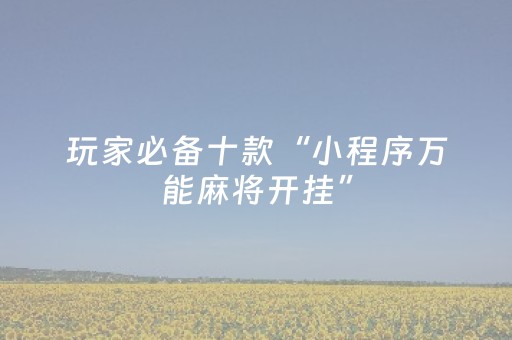 实测辅助“麻将机程序控牌器多少钱安装（专用辅牌神器免安装）