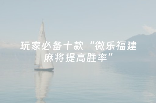 实测结果“微乐免费房间怎么提升胜率（助赢神器通用版）