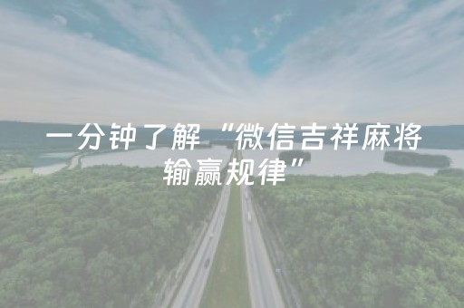 玩家必看攻略“微乐吉林麻将助赢神器下载”（详细透视教程）-哔哩哔哩