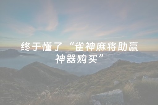 实测教程“手机十三道怎么让系统给你发好牌（专用辅牌神器免安装）
