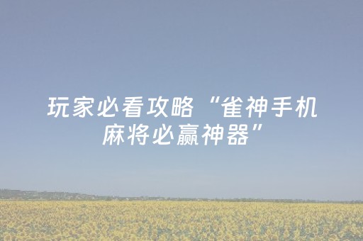 教程辅助“麻将机程序在手机上怎样操作（专用辅牌神器免安装）