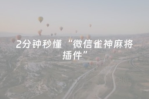 实测结果“微乐一直输是什么原因（专用辅牌神器免安装）