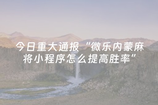 实测结果“手机雀神麻将助赢神器（专用辅牌神器免安装）