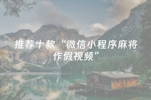 分享辅助“打麻将天天输有什么破解的办法（助赢神器通用版）