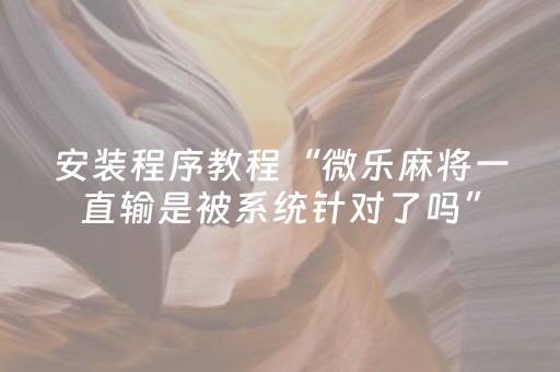 3分钟学会“棋牌室普通机万能遥控器”（详细透视教程）-哔哩哔哩