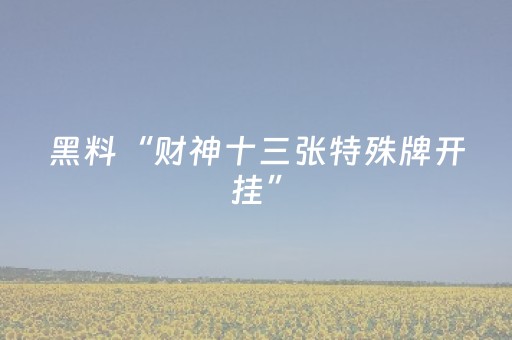 实测教程“中至扑克可以设置输赢吗（专用辅牌神器免安装）