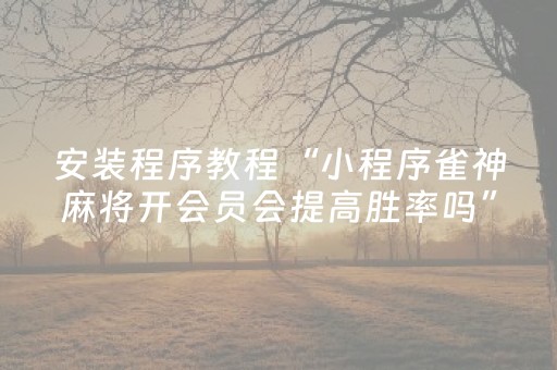 必看教程“微信牛牛红包规律”（详细透视教程）-哔哩哔哩