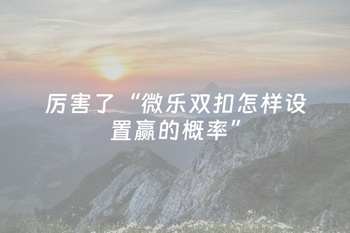 玩家必备教程“途游四川麻将辅助器（助赢神器通用版）