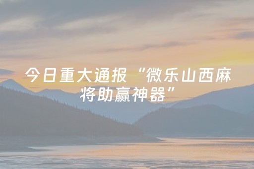 实测辅助“微信微乐麻将胡牌神器（专用辅牌神器免安装）