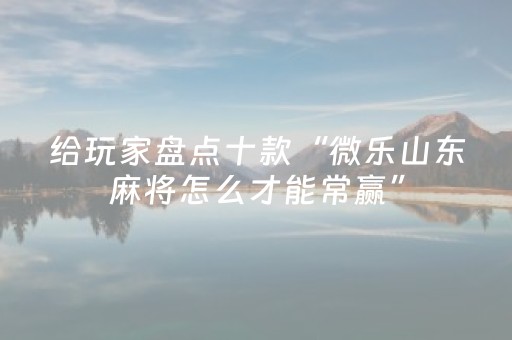 胜率设置方法“家乡大贰有外挂吗（助赢神器通用版）
