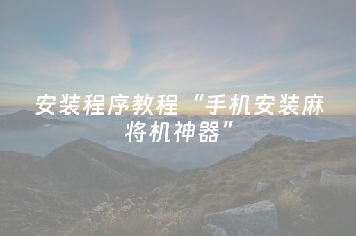 分享辅助“手机打牌系统怎么才会给发好牌（助赢神器通用版）