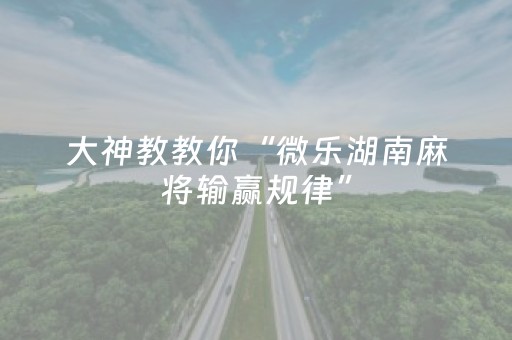 终于发现了“微信微乐棋牌有挂吗（专用辅牌神器免安装）