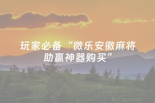 终于发现了“普通麻将机免安装感应器（专用辅牌神器免安装）
