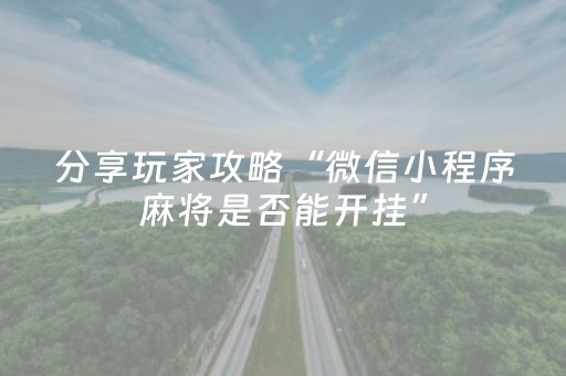 胜率设置方法“打哈儿手机麻将怎么提高胜率（助赢神器通用版）