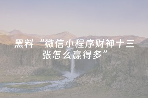实测分享“微乐捉鸡麻将技巧打法”（详细透视教程）-哔哩哔哩