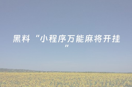 分享辅助“开心泉州麻将测牌器（助赢神器通用版）
