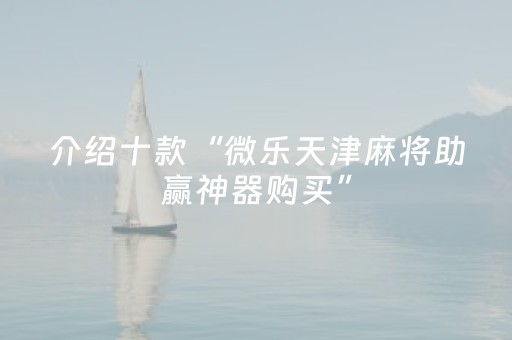 实测辅助“手机麻将助赢神器可以购买（助赢神器通用版）