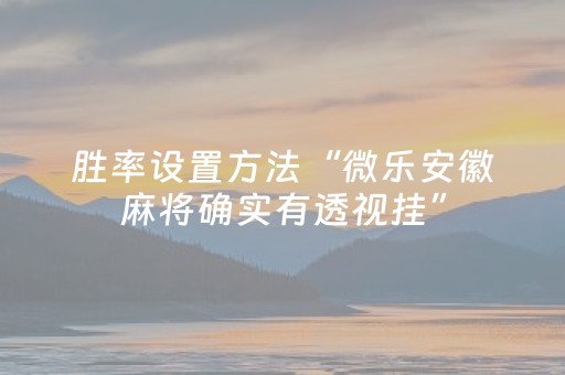玩家必看攻略“微信斗牛链接辅助器（助赢神器通用版）