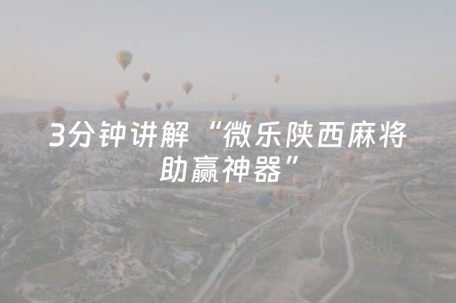 3分钟学会“微乐陕西麻将助赢神器（助赢神器通用版）