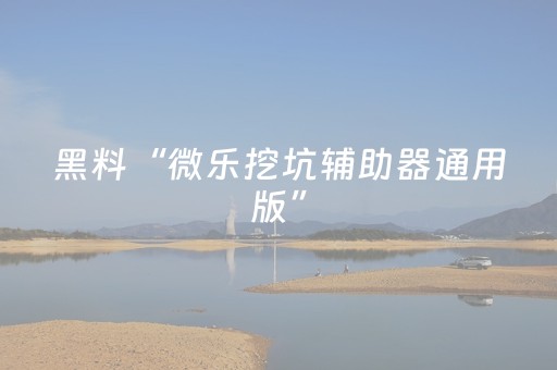 实测分享“微乐四川麻将怎样设置好牌（专用辅牌神器免安装）