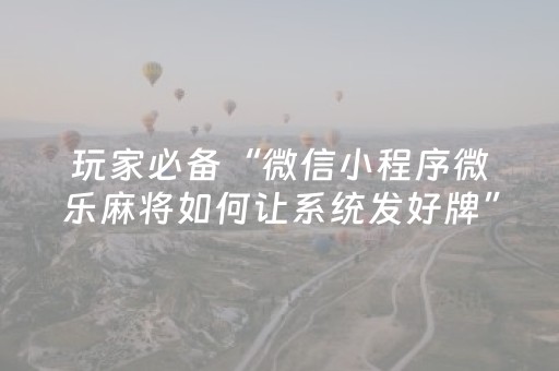 玩家必看攻略“家乡大贰小程序能不能开挂（专用辅牌神器免安装）