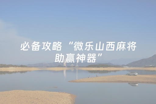 终于发现“手机麻将免安装控牌器最新版（助赢神器通用版）