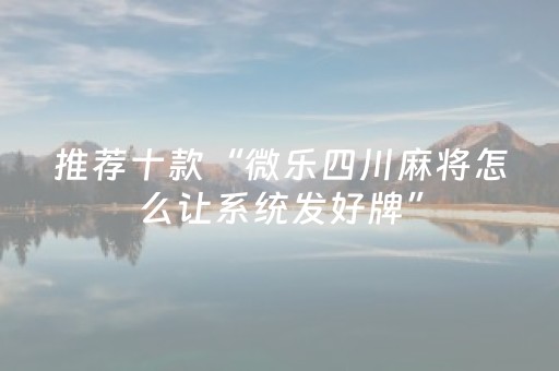 终于发现了“微乐麻将挂先试用后付款（助赢神器通用版）