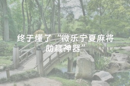 玩家必备教程“手机控麻将机软件（助赢神器通用版）