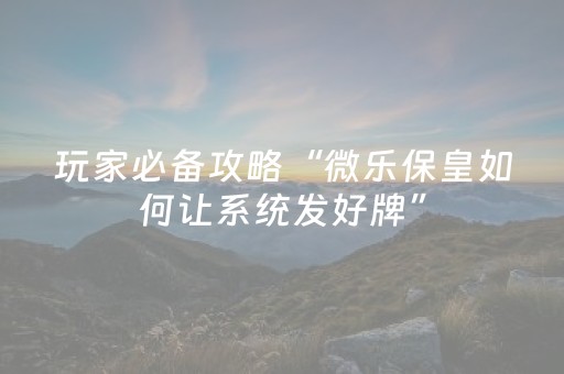 实测结果“麻将机程序控牌器多少钱一个（助赢神器通用版）