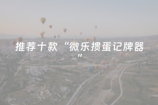 终于发现“微乐麻将铺牌器2025（助赢神器通用版）
