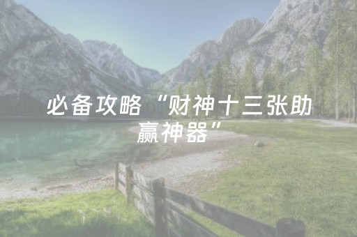 分享辅助“微乐海南麻将真的有挂吗（助赢神器通用版）