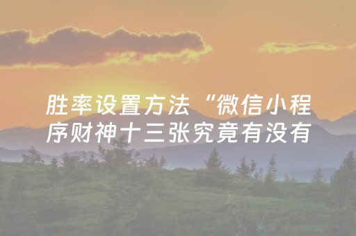 实测结果“微信微乐棋牌有挂吗（专用辅牌神器免安装）