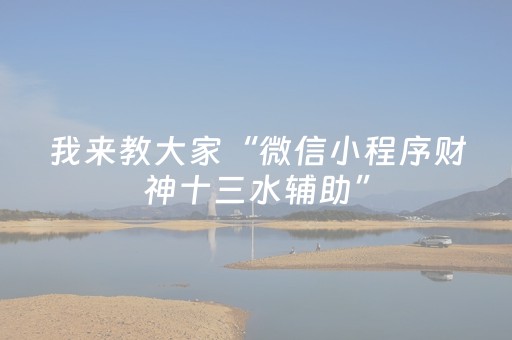 3分钟学会“微乐跑得快挂先试用后付款（专用辅牌神器免安装）